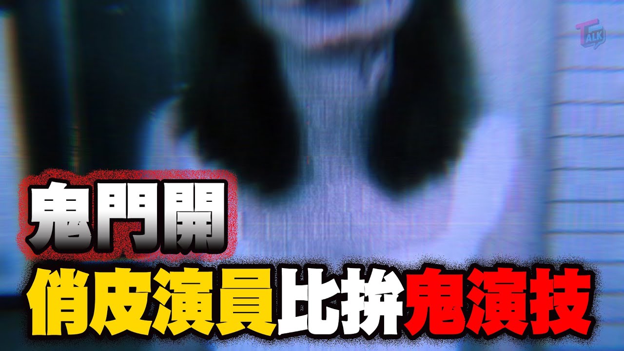 鬼門開之鬼演技大考驗｜TTALK有劇情的喜劇