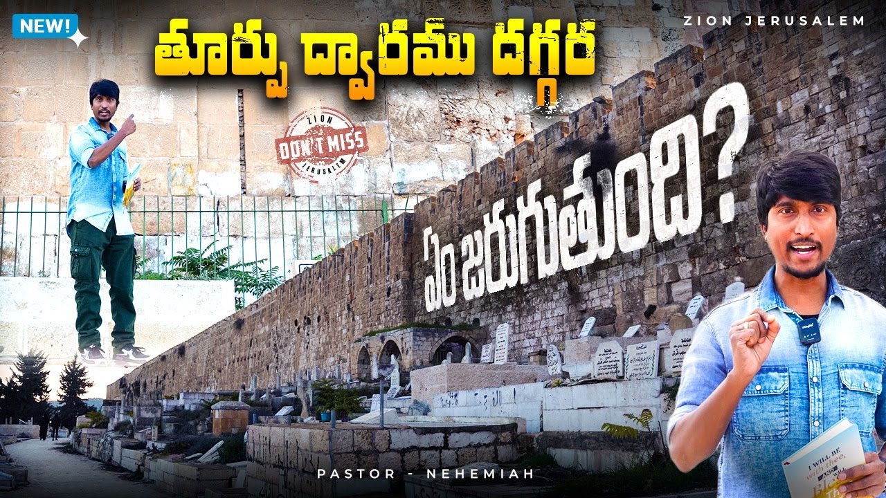 🛑 తూర్పు ద్వారము దగ్గర ఏం జరుగుతుంది? 🛑 Zion Jerusalem