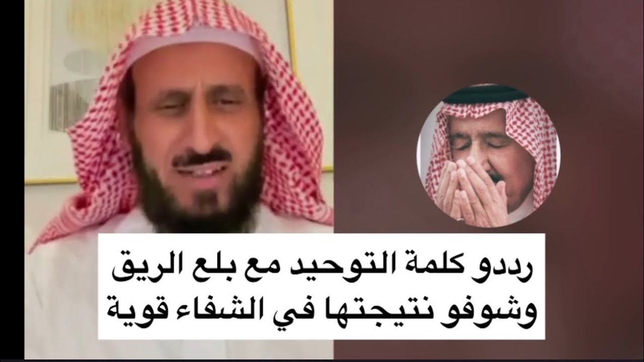 رددو كلمة التوحيد مع بلع الريق وشوفو نتيجتها في الشفاء قويه ✌🏻 الشيخ فهد القرني 