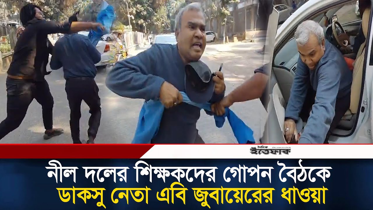 ঢাবিতে আওয়ামীপন্থী শিক্ষকদের গোপন বৈঠকে ডাকসু নেতার ধাওয়া l Awami Teacher l AB Zubair l DUCSU | DU