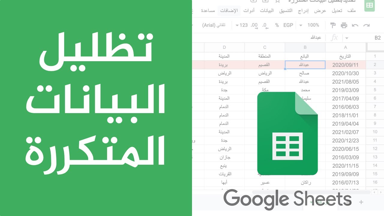 تظليل البيانات المتكررة في جداول بيانات قوقل عبر التنسيق الشرطي