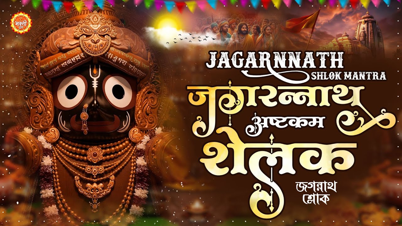 Shree Jagannatha Sahasranama Stotram ~ Jagannath Sloka ~ Kaliyug Mantra ~ Jagannath Yatra 2025