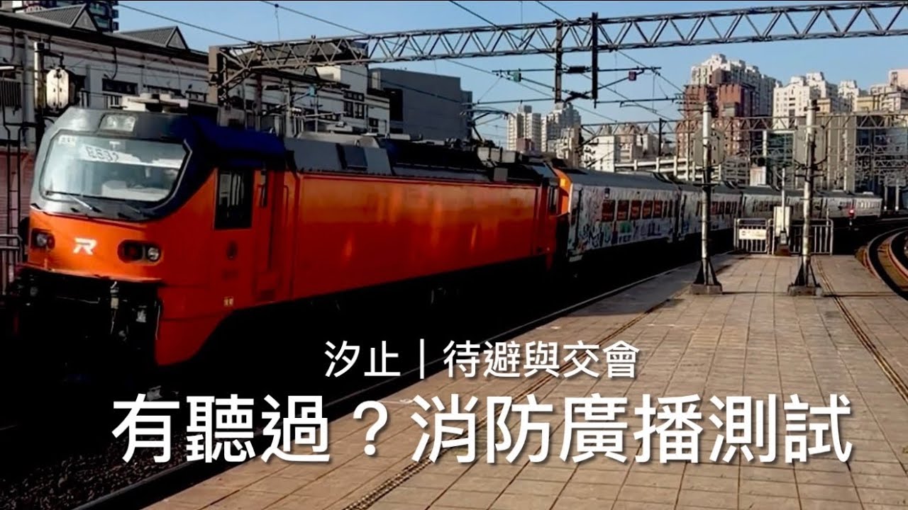 [呼嚕296]待避系列17｜汐止車站：火車待避✖️交會 全紀錄｜收錄難得一見的「消防系統廣播測試」