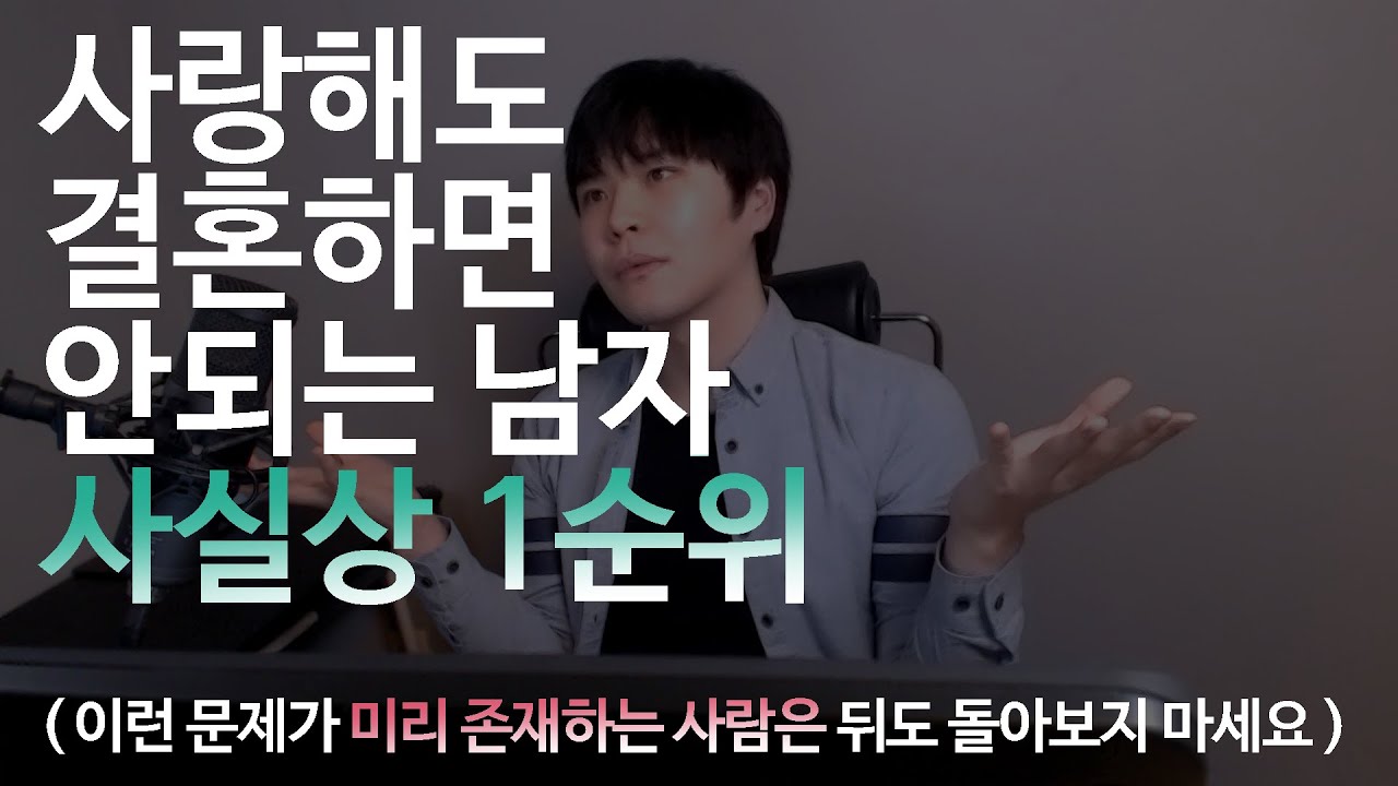 사랑해도 결혼하면 안되는 남자 1순위 ( 문제가 미리 존재하는 타입 )