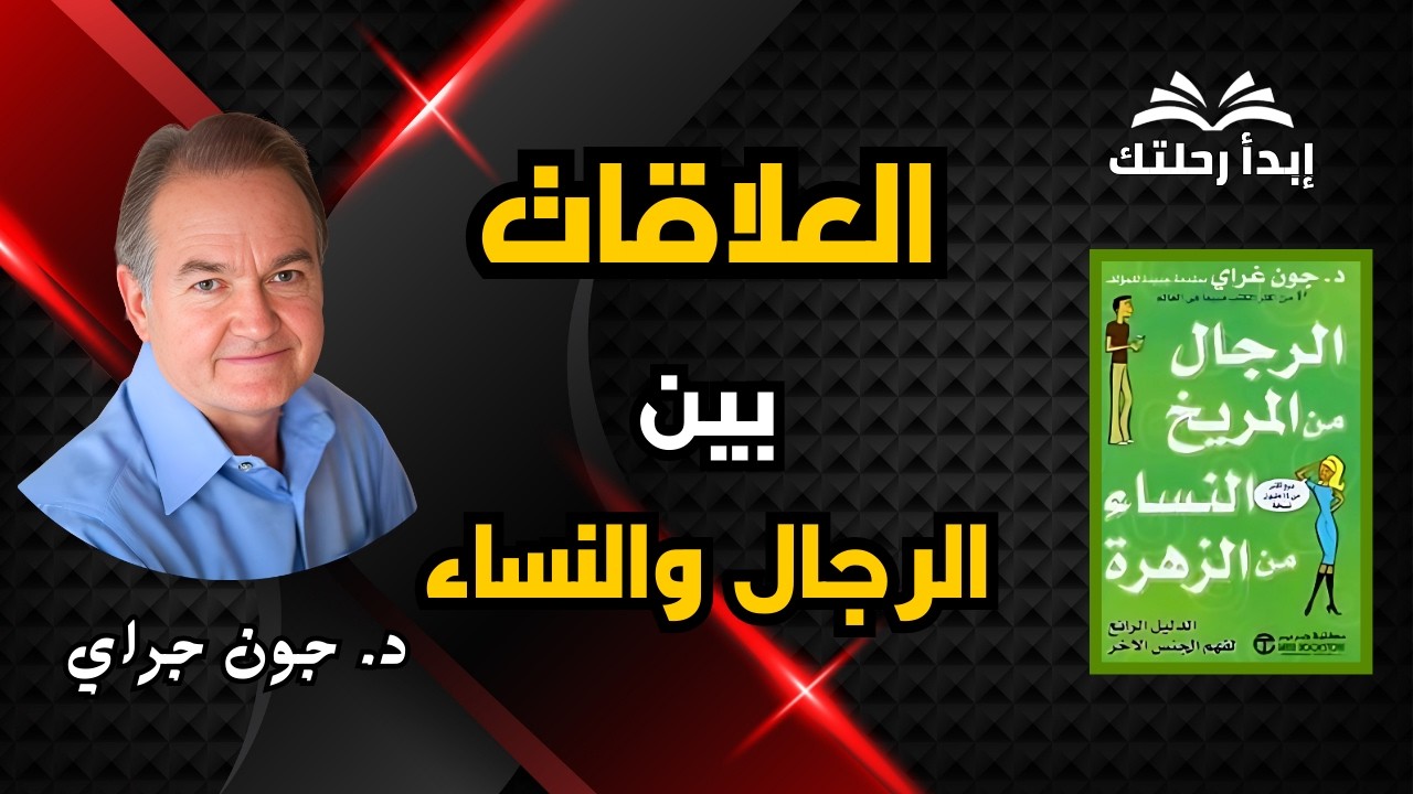 الرجال من المريخ .. النساء من الزهرة  - د. جون جراي