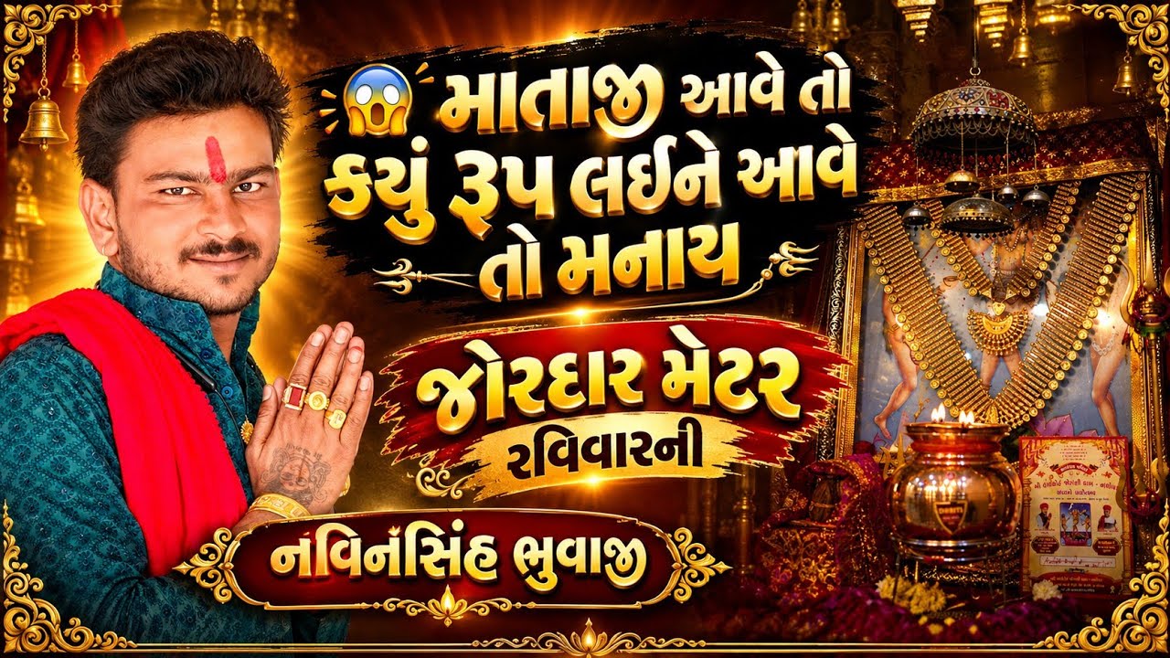 😱 માતાજી આવે તો કયું રૂપ લઈને આવે તો મનાય જોરદાર ધુણ માતાજી ની // mataji na video #viral #mataji 