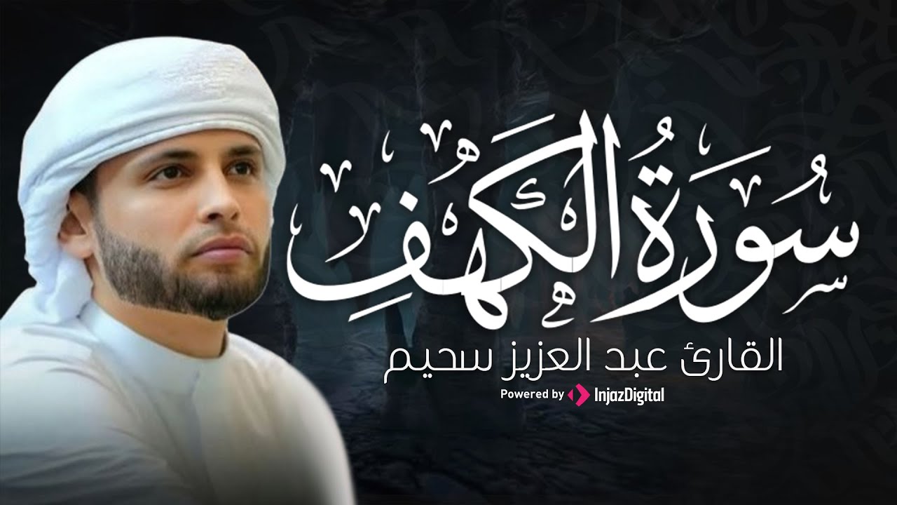 نور ما بين الجمعتين .. سورة الكهف بصوت القارئ عبدالعزيز سحيم | بث مباشر
