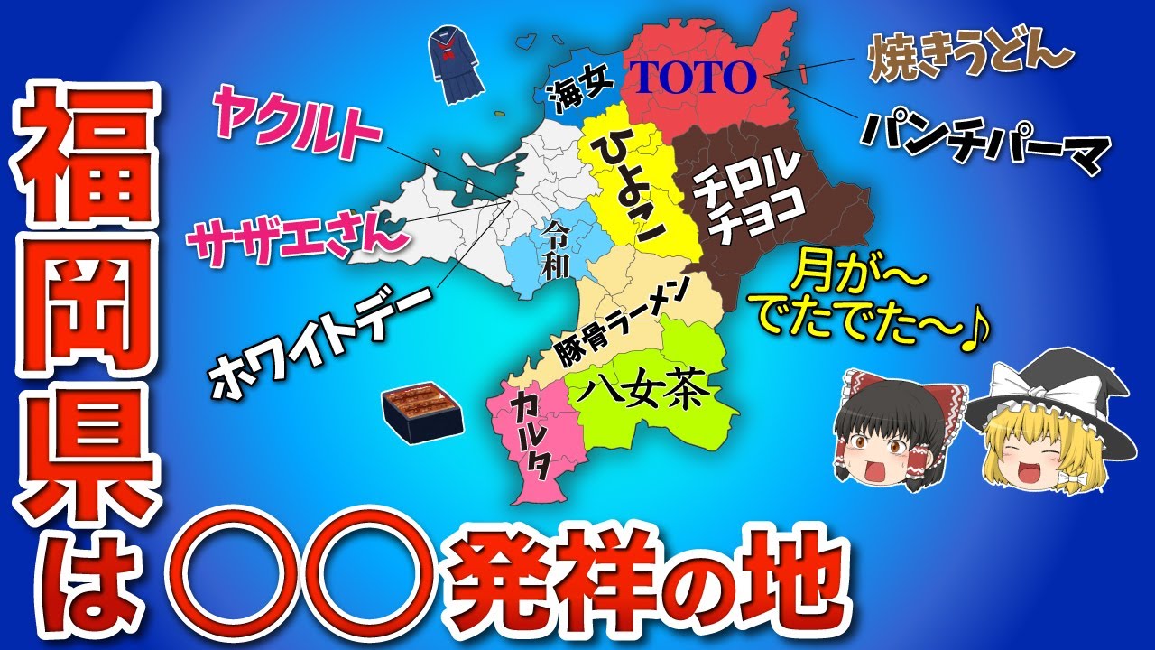 福岡県発祥の〇〇を集めた地図【ゆっくり解説】