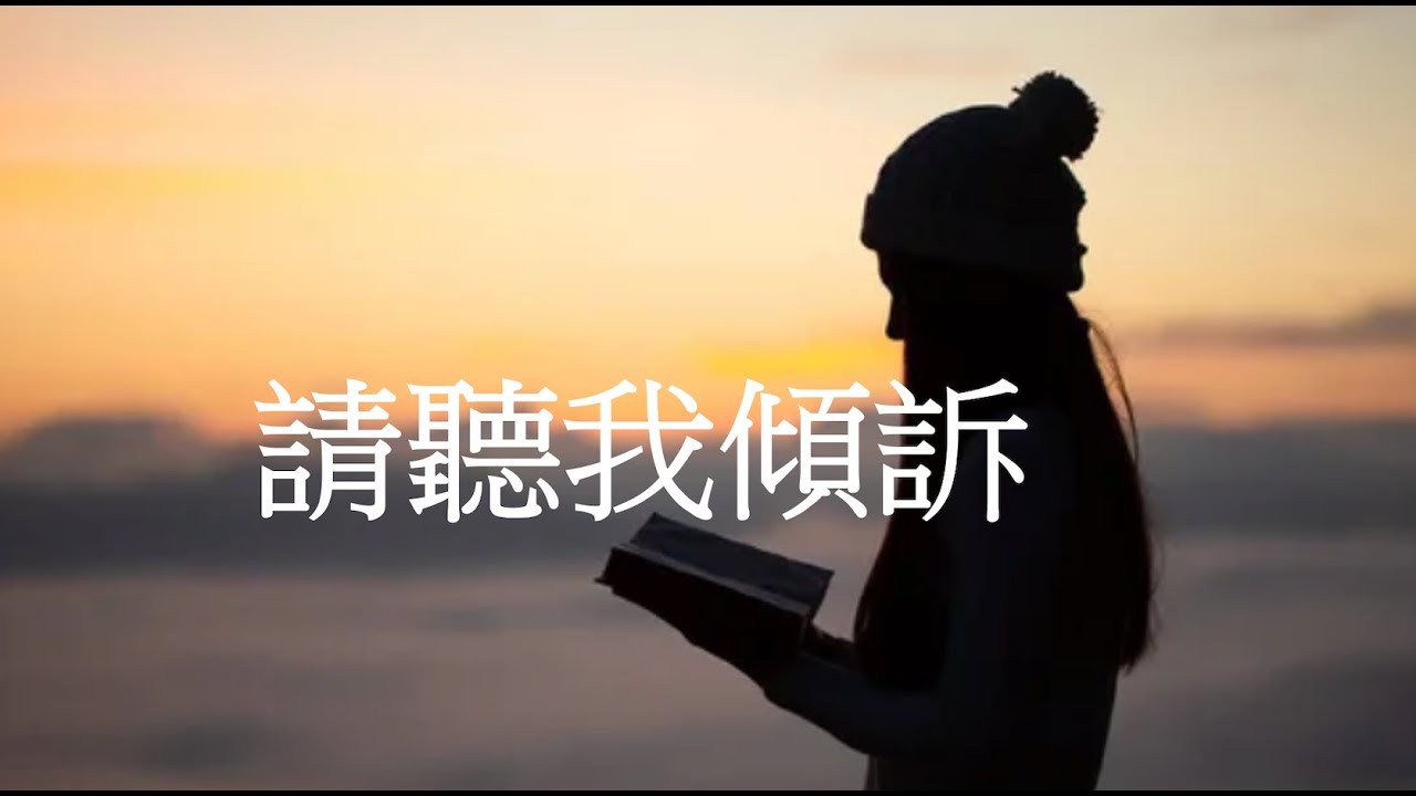 請聽我傾訴