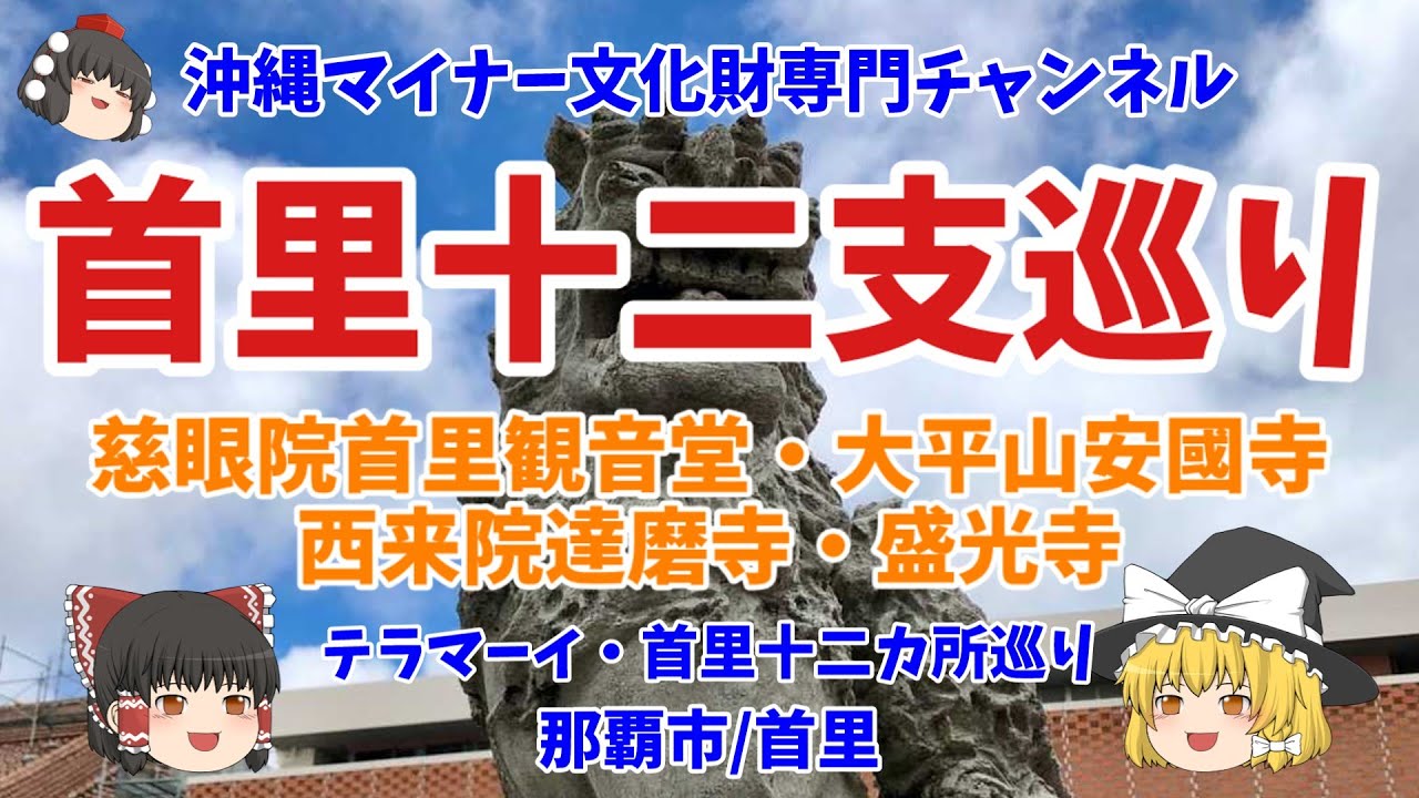 【ゆっくり解説/沖縄】首里十二支巡り・テラマーイ@那覇市/首里