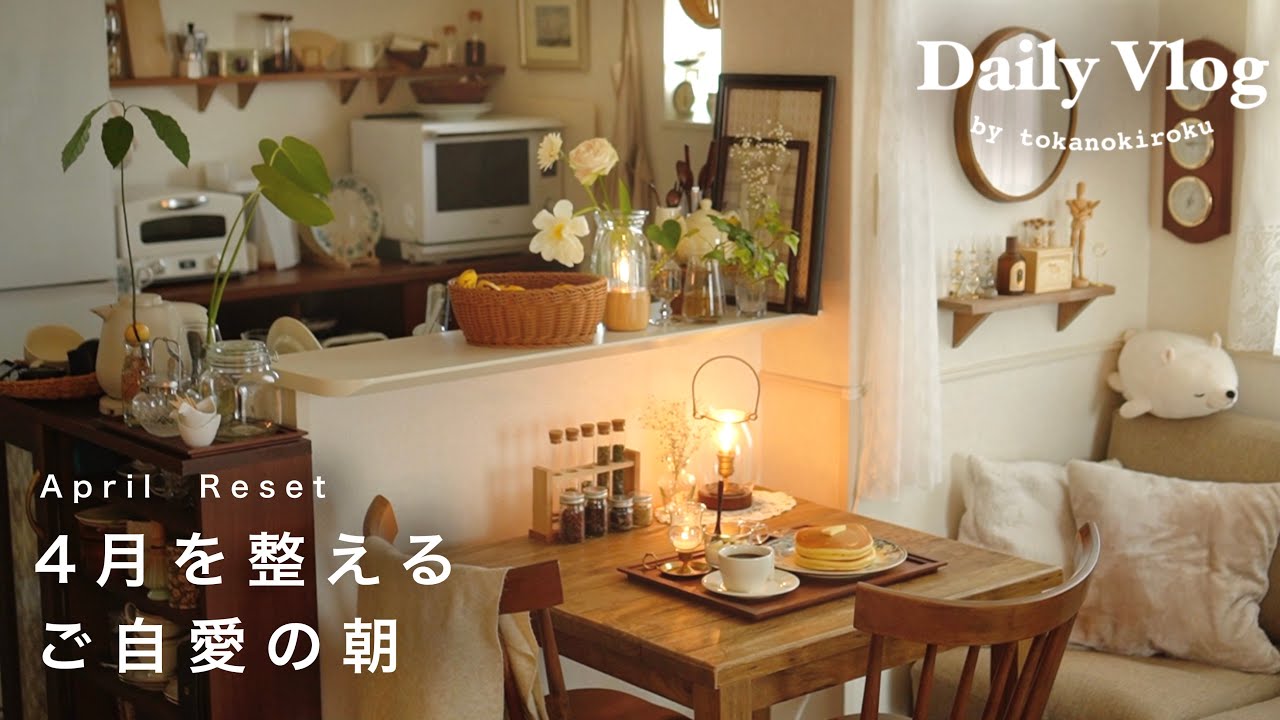 〔vlog〕4月の暮らしを整える朝の時間｜疲れる前に、心を癒すリセット習慣と手作りケーキ