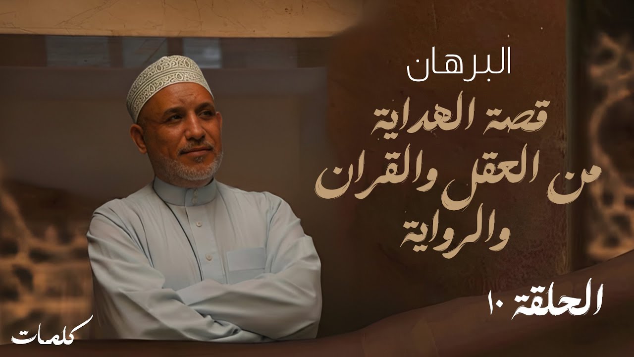 البرهان | (قصة الهداية من العقل والقران والرواية) | الحلقة 10