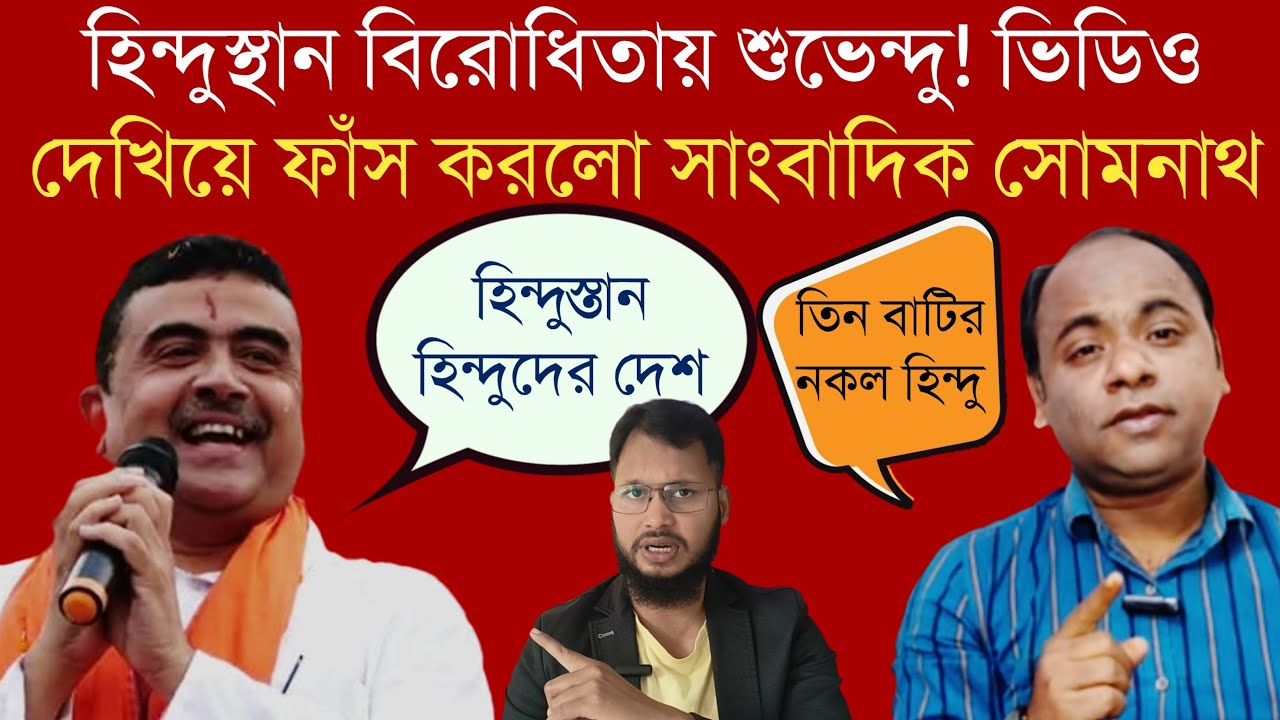 হিন্দুস্থান বিরোধিতায় শুভেন্দু! ভিডিও দেখিয়ে ফাঁস করলো সাংবাদিক সোমনাথ