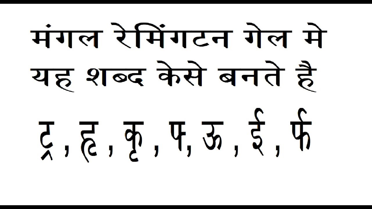 mangal remington gail font ke spacial word 2