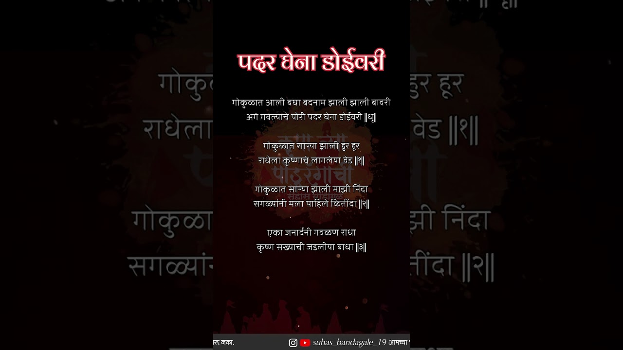 अगं गवल्याचे पोरी पदर घेना डोईवरी Lyrics | Padar Ghe Na Doi Vari Lyrics Gavlan