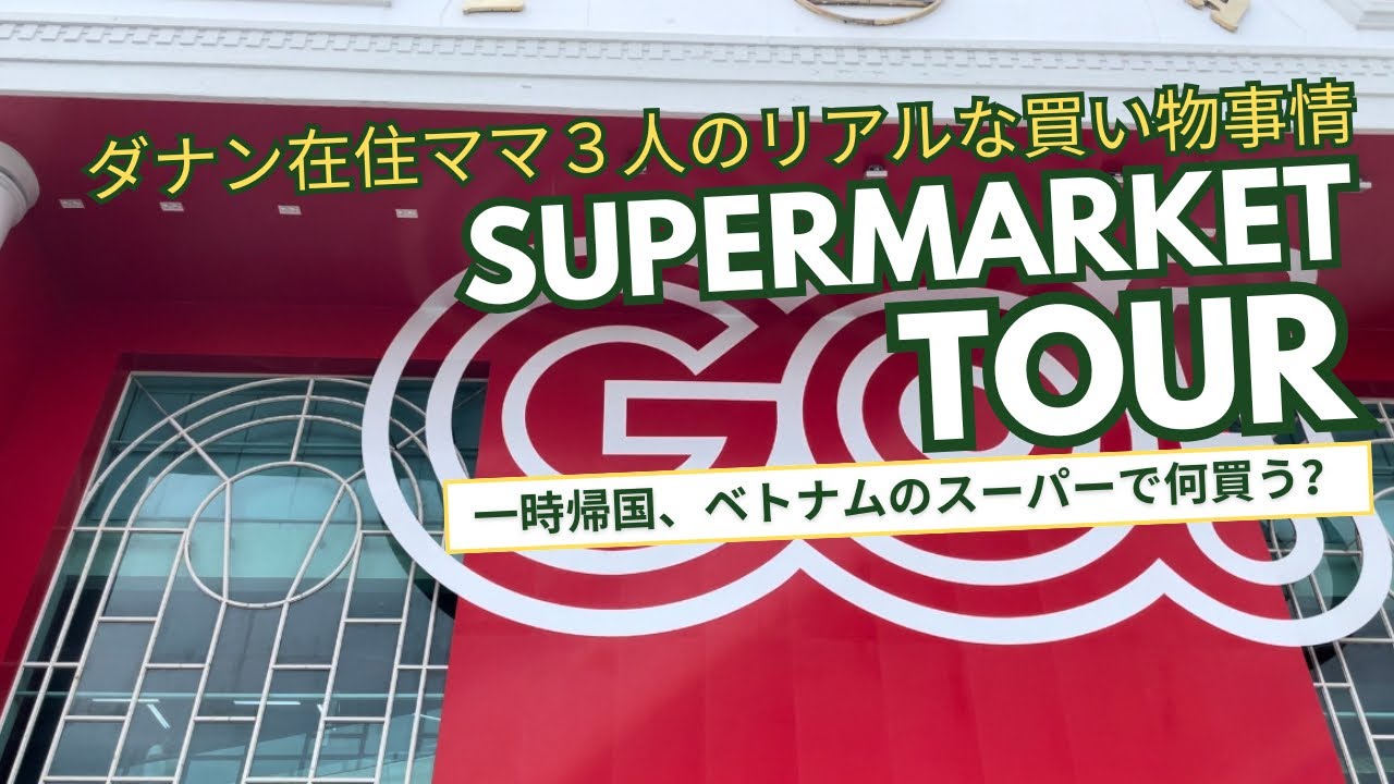 ダナンのスーパーで一時帰国前の爆買い！ママ友3人のリアルな買い物事情🛒