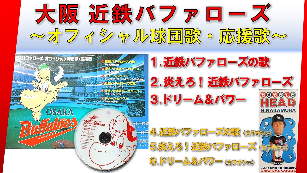 【高音質ver.】近鉄バファローズ  公式球団歌・応援歌【ドリーム＆パワー】