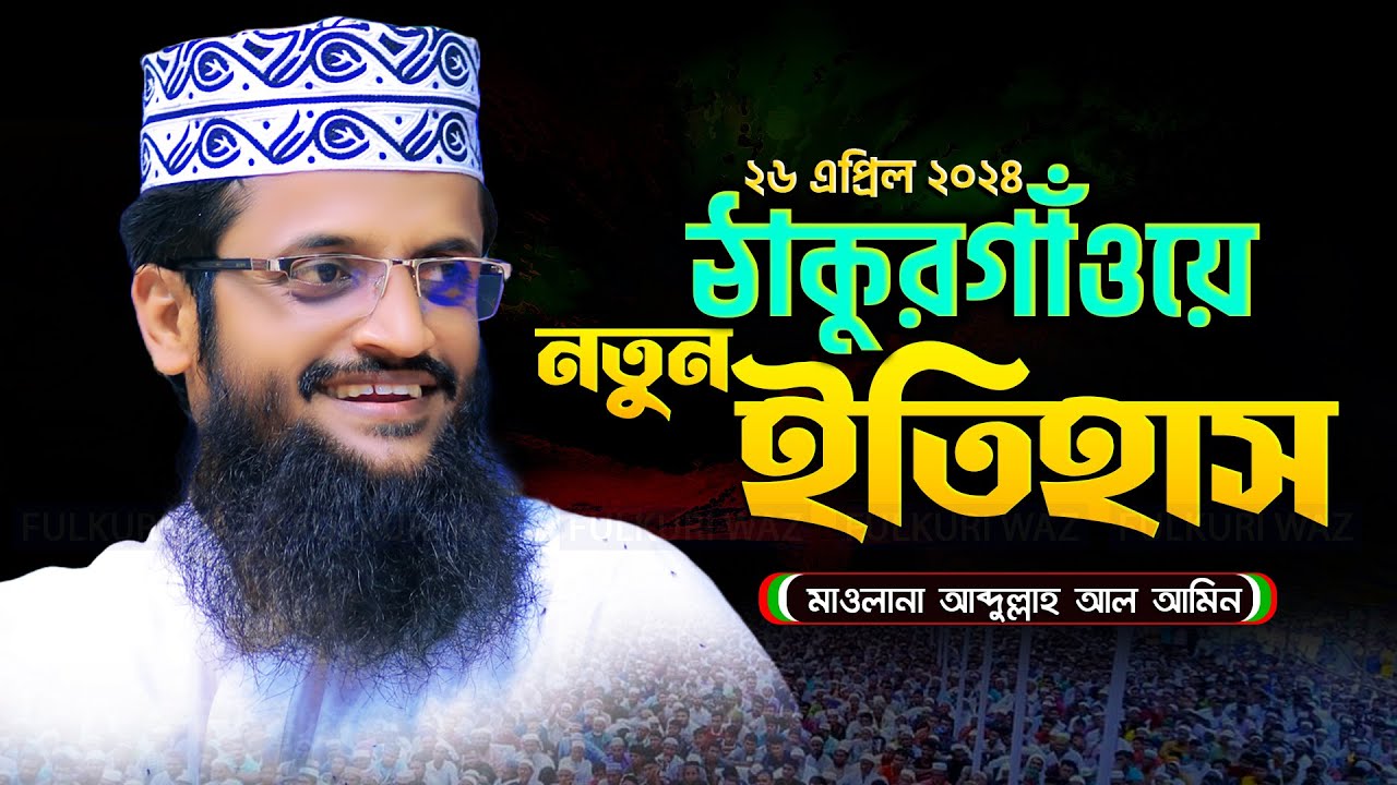 এমন ওয়াজ লক্ষবার শুনলেও মন ভরে না | Abdullah Al Amin waz 2024 - আব্দুল্লাহ আল আমিনের নতুন ওয়াজ
