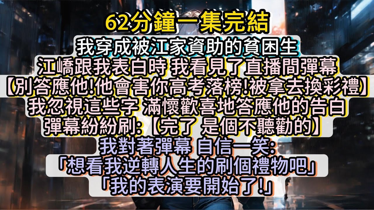 我穿成被江家資助的貧困生，困境重重，於是我幫她逆轉人生，在泥濘中長出翅膀！#小说推文#有声小说#一口氣看完#小說#故事