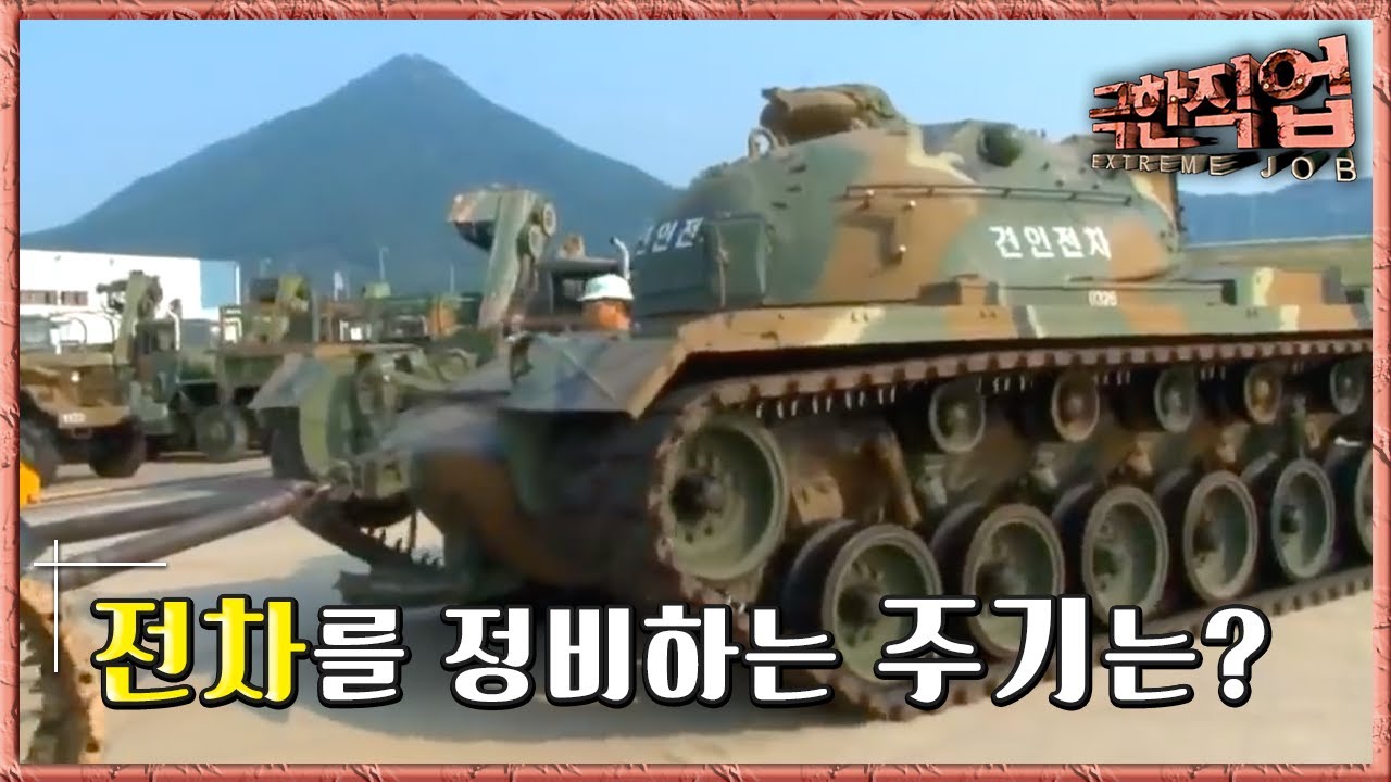 극한직업 - Extreme JOB_육군 종합 정비창-1부_#001