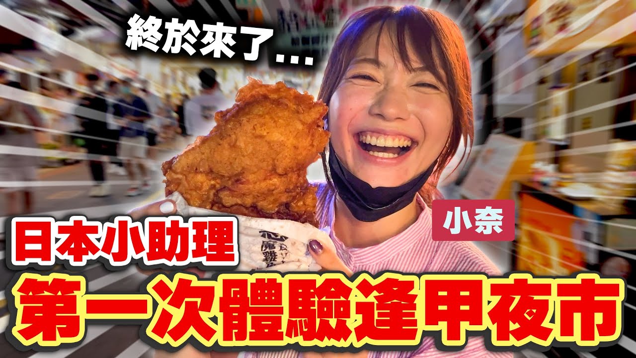 吃到美食超興奮！日本小助理第一次體驗逢甲夜市！