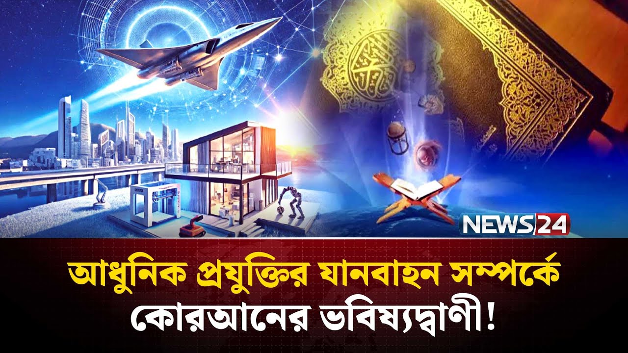 আল্লাহ যেভাবে আধুনিক প্রযুক্তির যানবাহনের কথা কোরআনে ইঙ্গিত করেছেন | Qur’an and Science | NEWS24