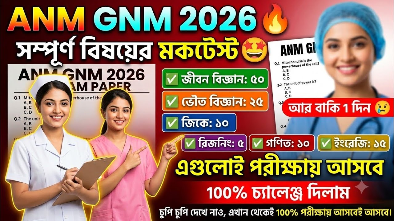 anm gnm mock test 2026 | anm gnm question 2026 | anm gnm 2026 preparation | anm gnm 2026 | anm gnm