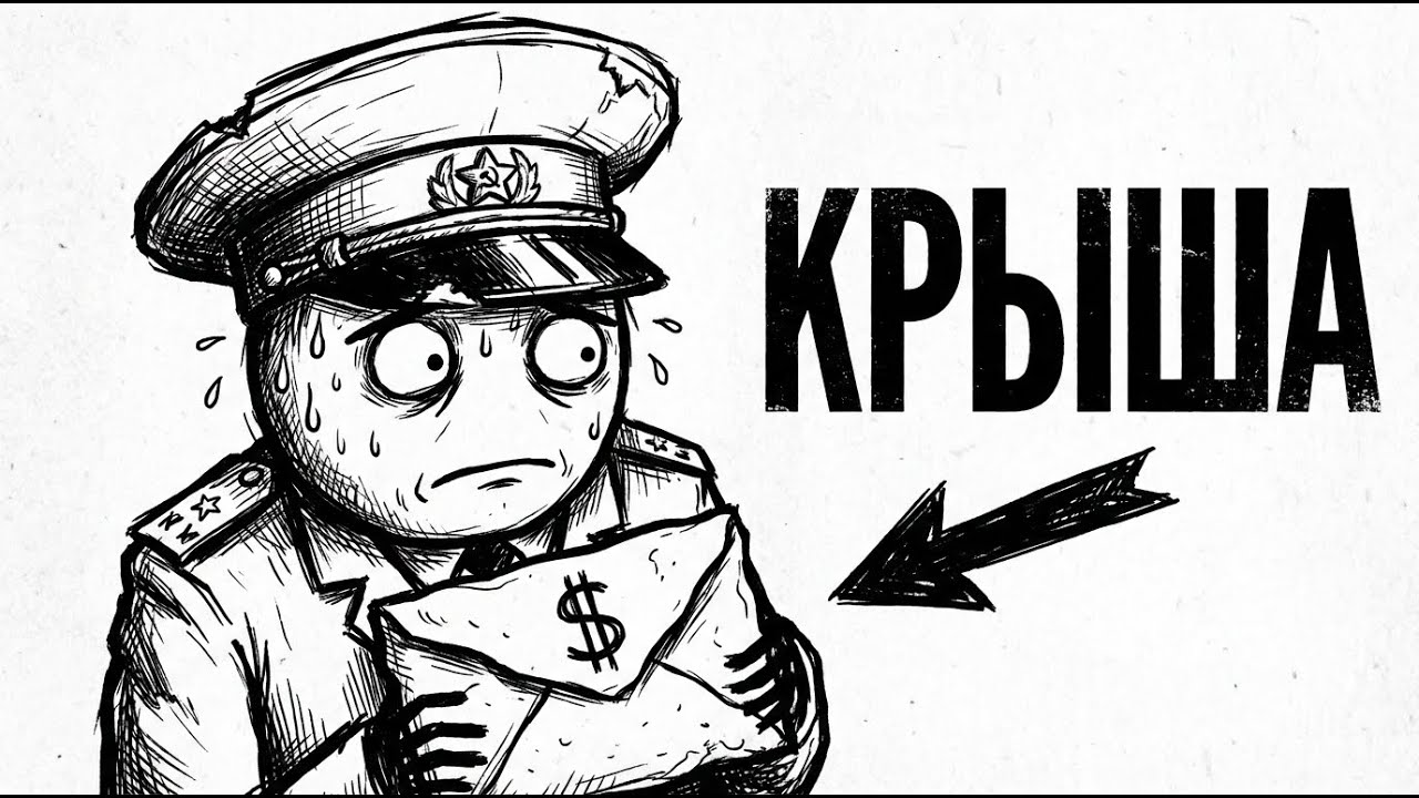 ТЫ — ПРОДАЖНЫЙ МЕНТ (Закон — это просто бизнес)