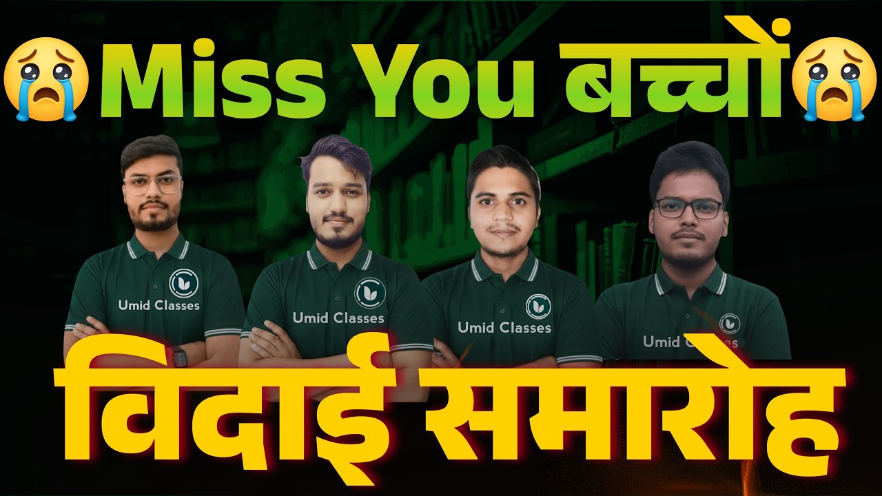 विदाई समारोह | Bihar Board Exam 2026 | Miss You All | Farewell Celebration Umid Classes