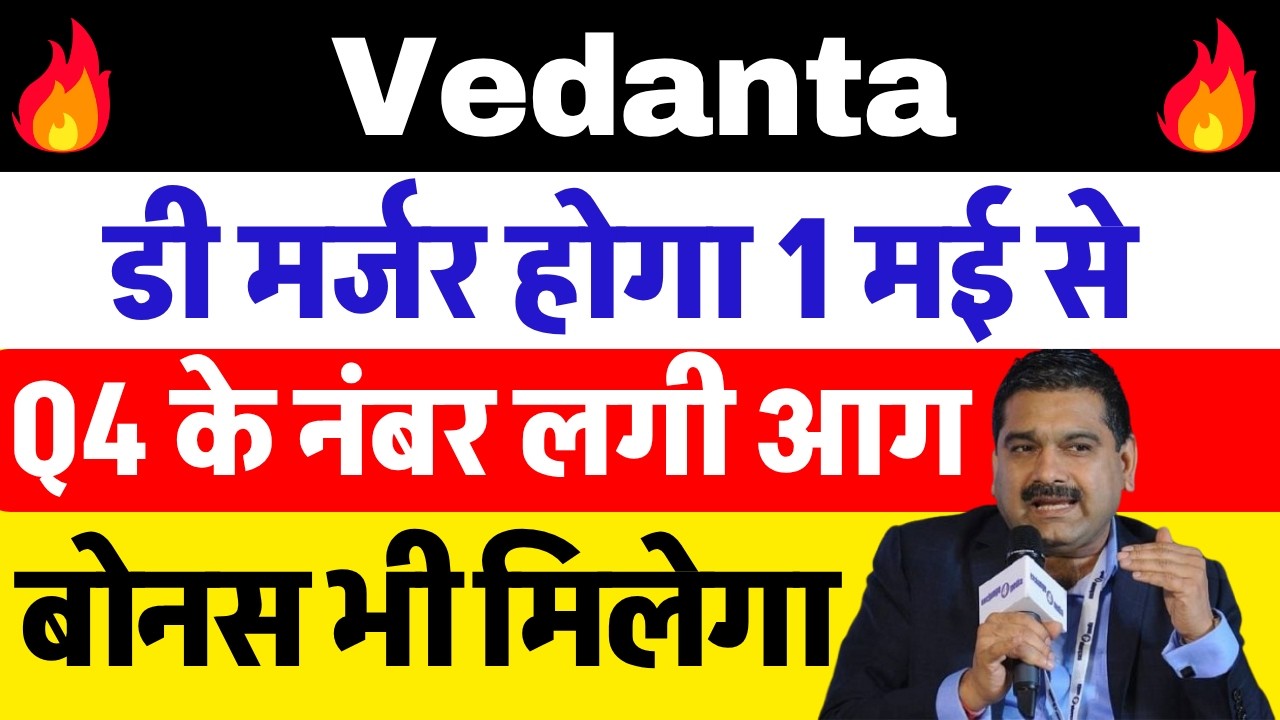 De-merger will happen from May 1 🔴 VEDANTA SHARE NEWS TODAY 🔴 VEDANTA SHARE NEWS 🔴 VEDANTA SHARE