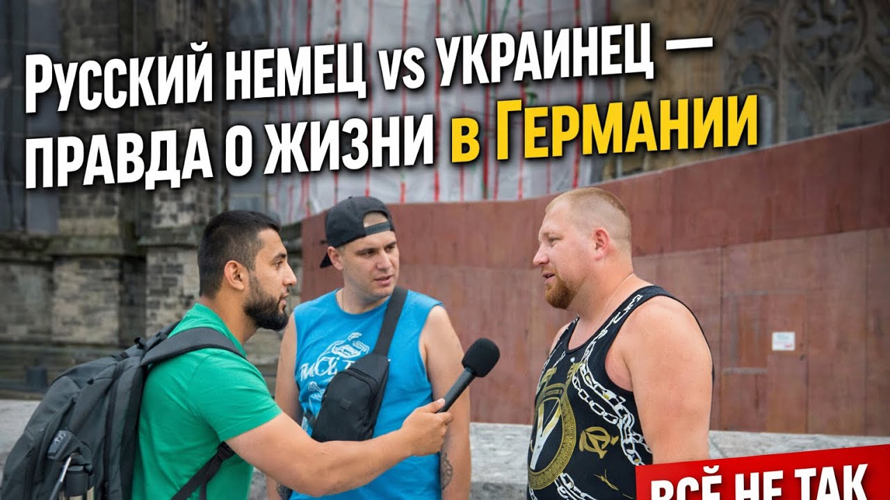 Русский немец vs украинец — правда о жизни в Германии | Уличное интервью