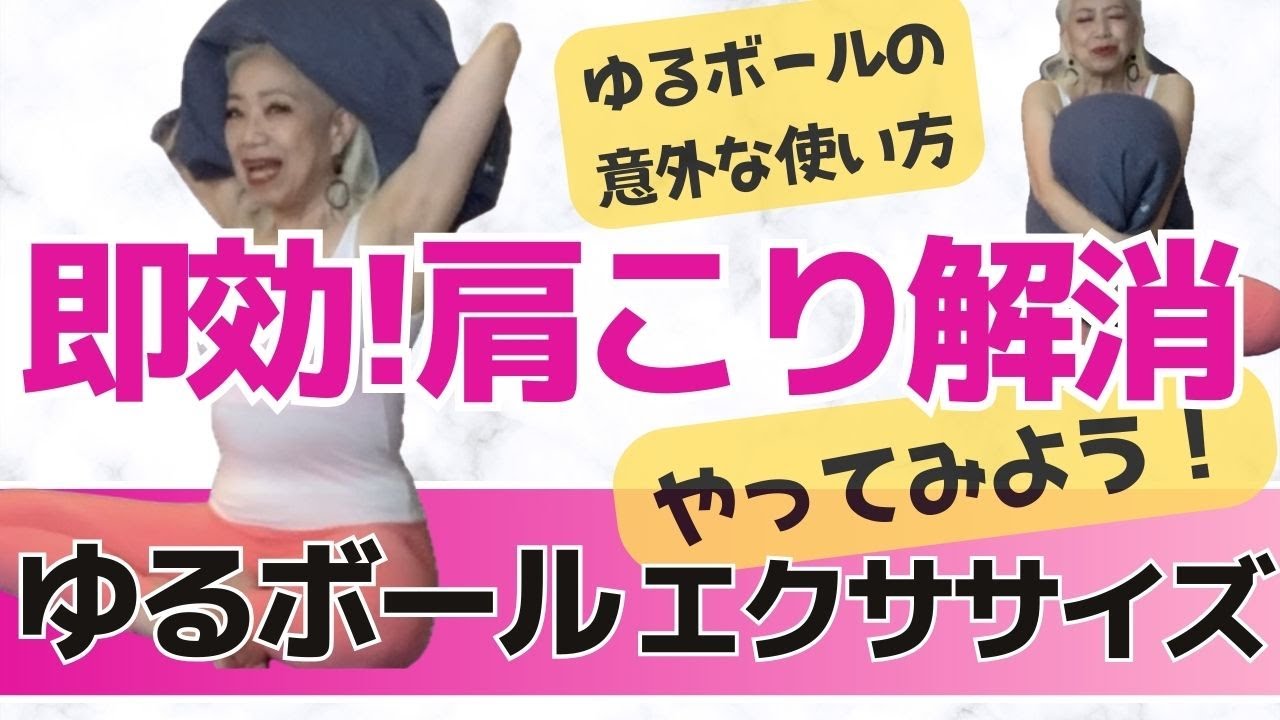 『ゆるボール』エクササイズ やってみよう！ゆるボール意外な使い方で「即効!肩こり解消」　72歳 ソネジュンコの