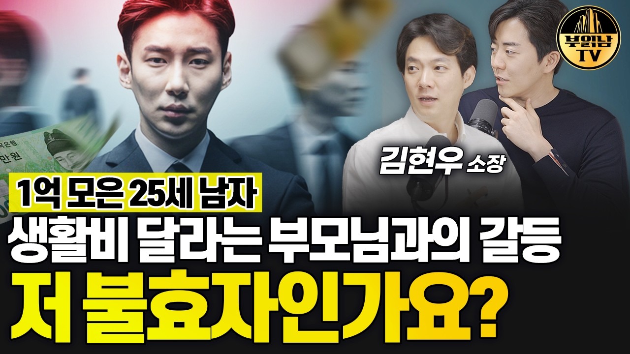 1억 모은 25세 남자, 생활비 달라는 부모님과의 갈등 저 불효자인가요? [상남자들]