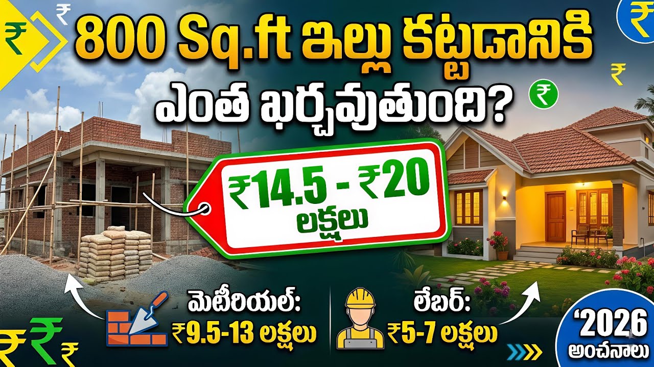 800 Sq.ft ఇల్లు కట్టడానికి ఎంత ఖర్చు అవుతుంది? | 800 Sq.ft House Construction Cost in 2026