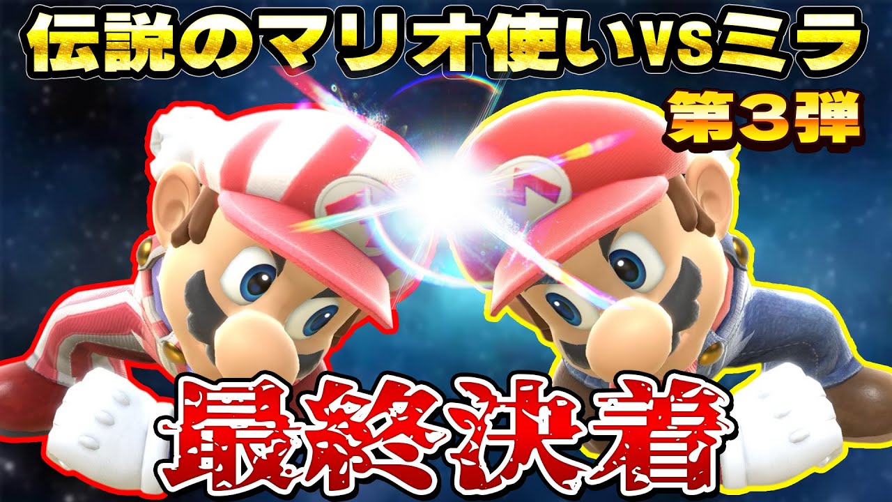 【最終決戦】伝説のマリオ使いミラと魂の延長15先勝負のガチ対戦してみた【スマブラSP】