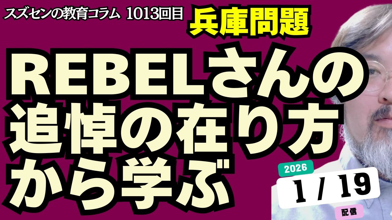 スズセンの教育コラム１０１３「兵庫問題：REBELさんの追悼の在り方から学ぶ」