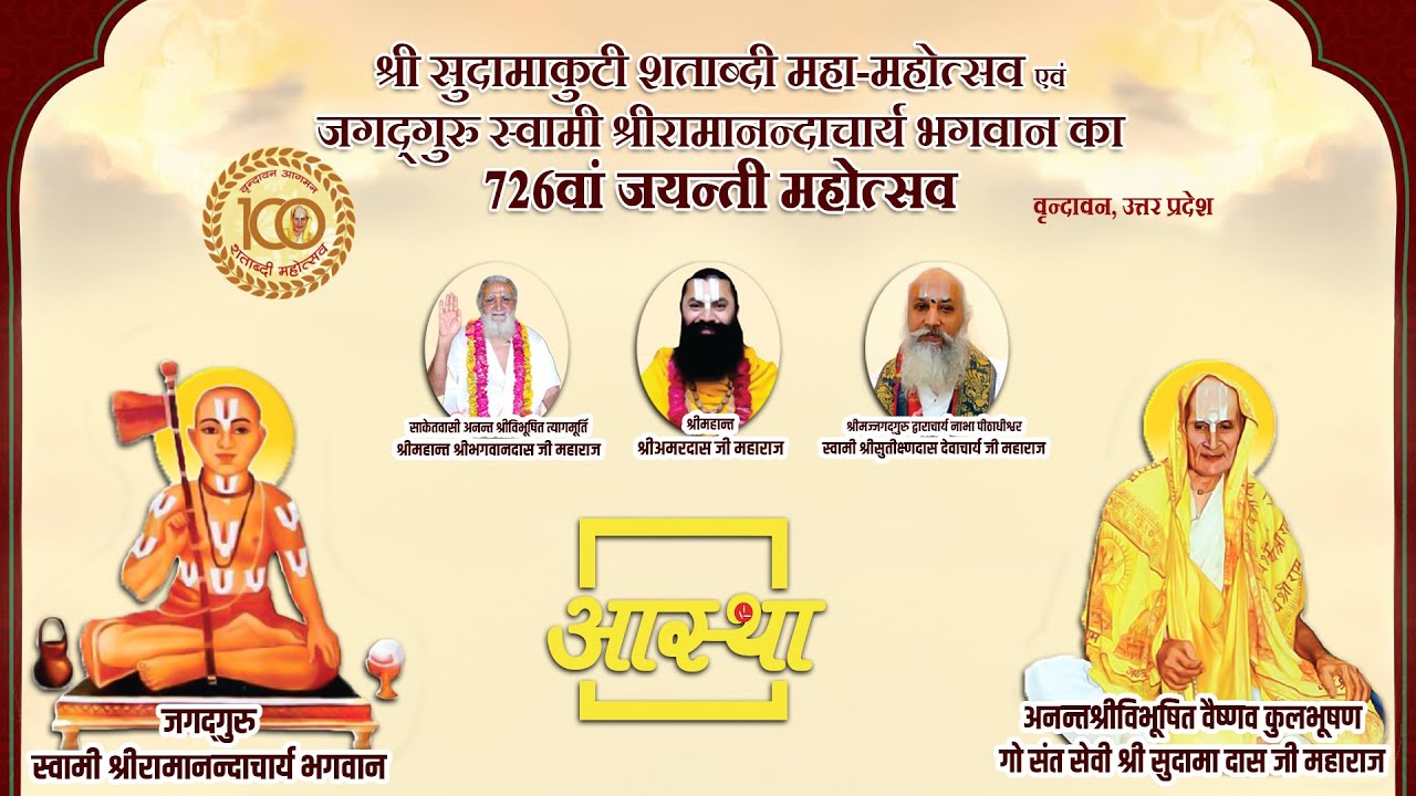 19/01/2026 | श्री सुदामाकुटी शताब्दी महा-महोत्सव | वृन्दावन, उत्तर प्रदेश #live #sudamakutir