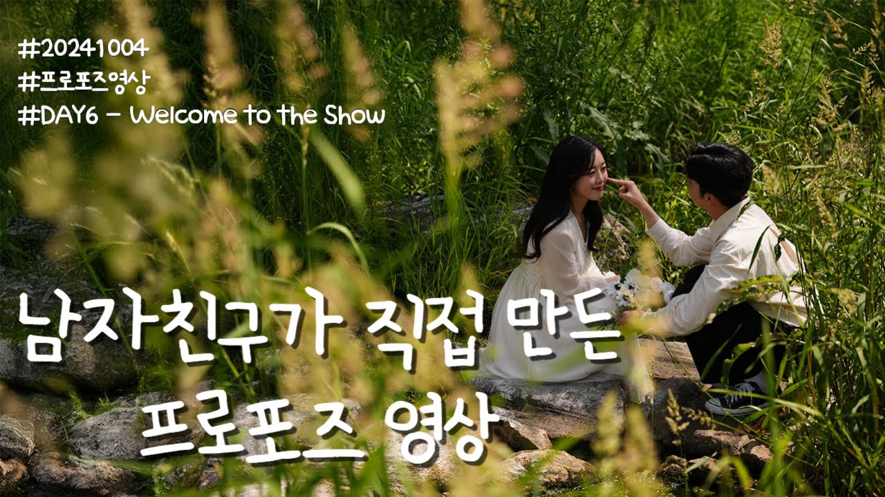 남자친구가 직접 만든 프로포즈 영상 편지 💌