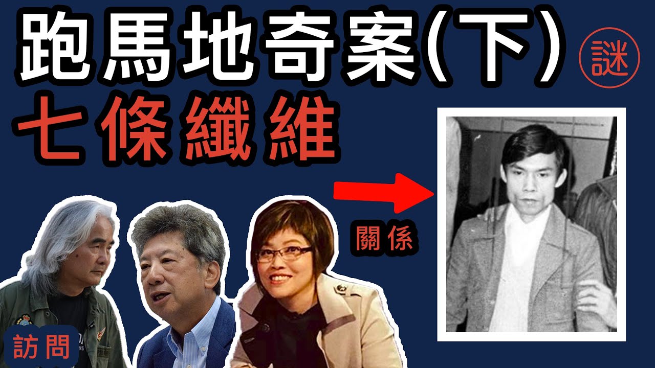【奇案調查】跑馬地奇案（下），七條衣物纖維將他定罪了
