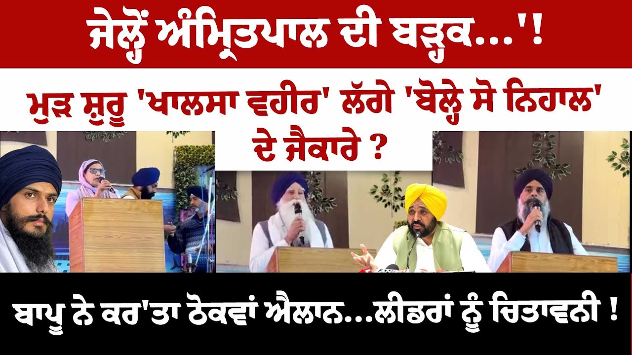 ਜੇਲ੍ਹੋਂ ਅੰਮ੍ਰਿਤਪਾਲ ਦੀ ਬੜ੍ਹਕ...'!ਮੁੜ ਸ਼ੁਰੂ 'ਖਾਲਸਾ ਵਹੀਰ' ਲੱਗੇ 'ਬੋਲ੍ਹੇ ਸੋ ਨਿਹਾਲ' ਦੇ ਜੈਕਾਰੇ ?