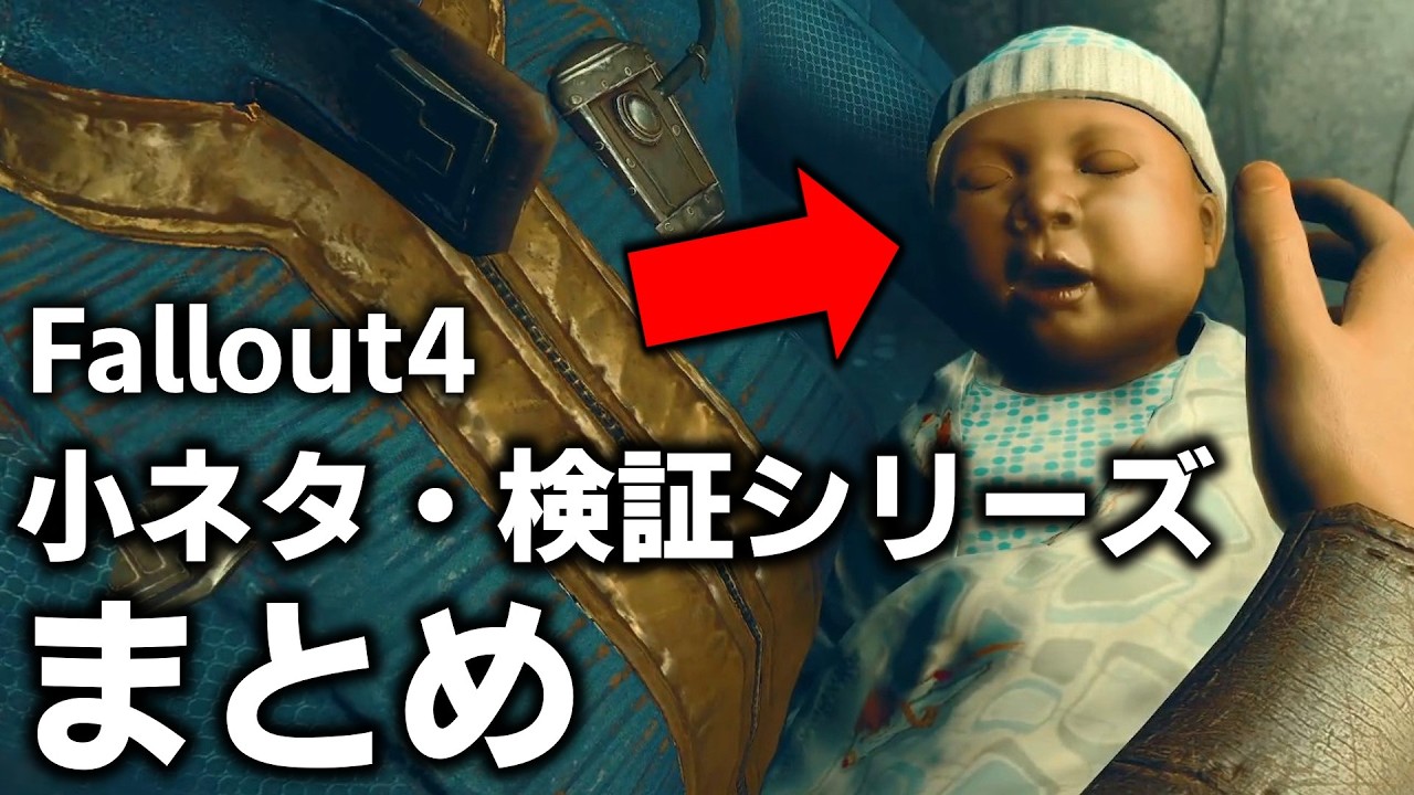 【Fallout4】Fallout4に隠された知らなくてもいい小ネタ＆検証動画まとめ！７【小ネタ】【総集編】【ゆっくり実況】【ゆっくり実況】