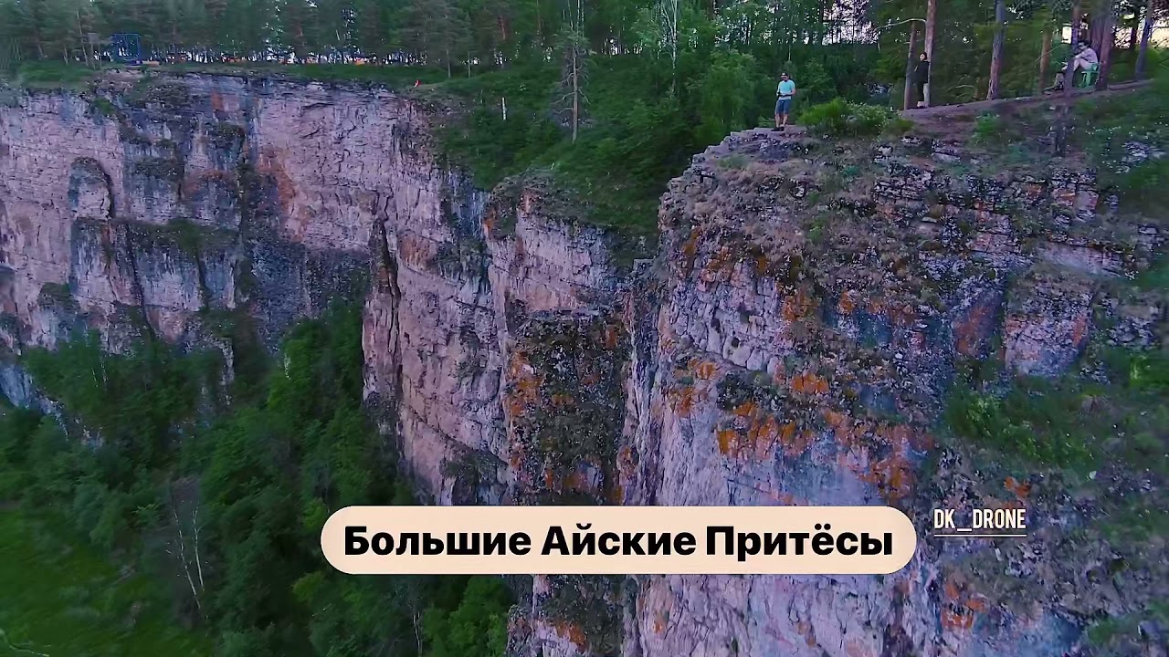 Большой Айский Притёс Челябинская область.