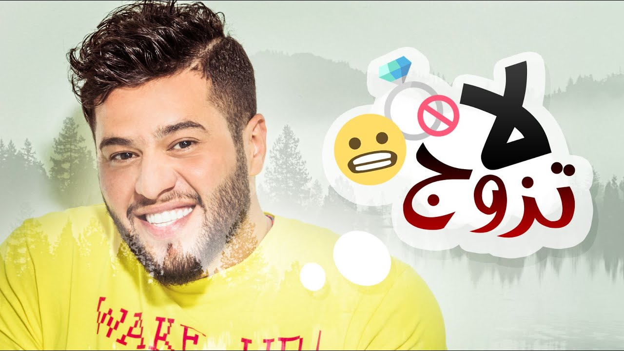 محمد السالم - لا تزوج (حصريا) |2016| (Mohamed Alsalim - La Tzwaj (Exclusive