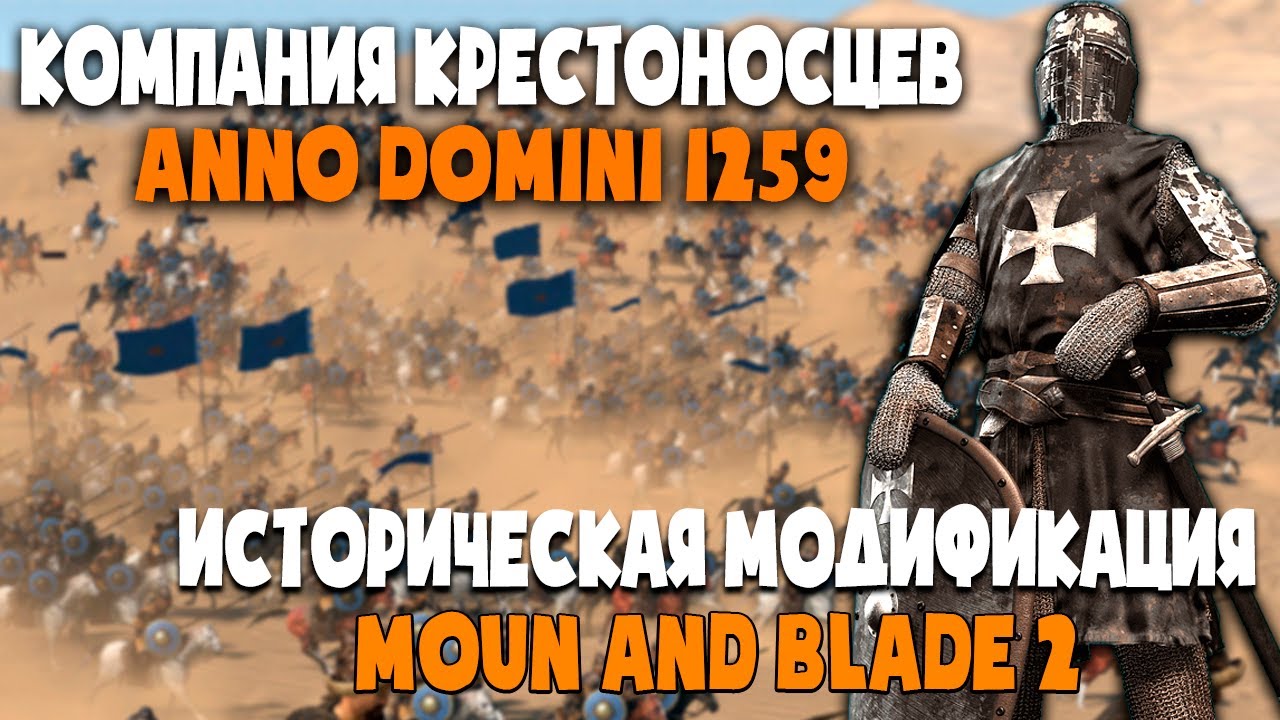 Anno Domini 1259 Модификация Mount & Blade 2 Bannerlord Крестоносцы