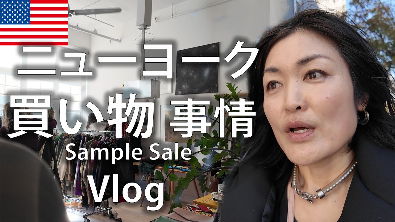 【サステイナブル】ニューヨーカーはこうやってファッションを楽しむ！ブルックリンでスタイリストのサンプルセールに行ってみた Vlog