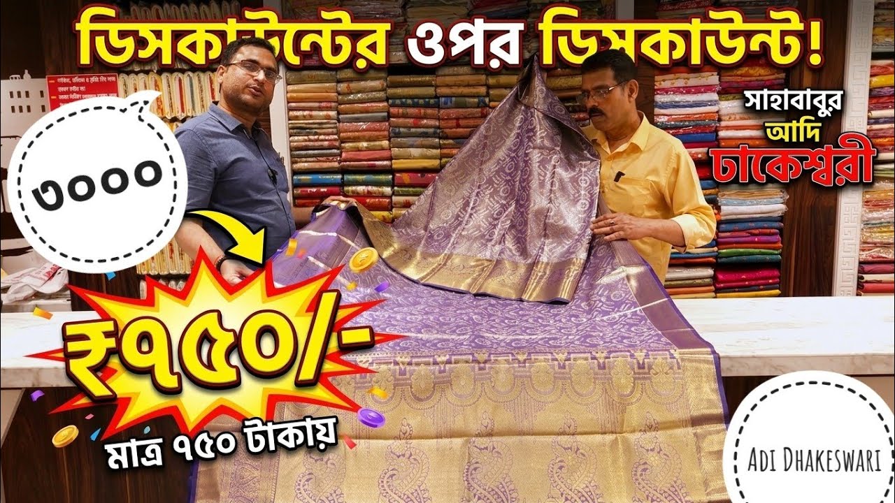 ডিসকাউন্টের ওপর ডিসকাউন্ট! 😱 সাহাবাবুর আদি ঢাকেশ্বরীতে জলের দরে শাড়ি।