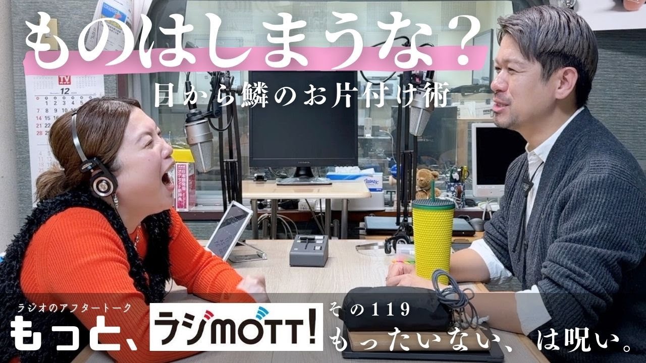 【大豆とおラム】令和のお片付け術を伝授!?こんまりもびっくりな断捨離マジックを、トークの化け物がお伝えします【もっと、ラジmott!!】