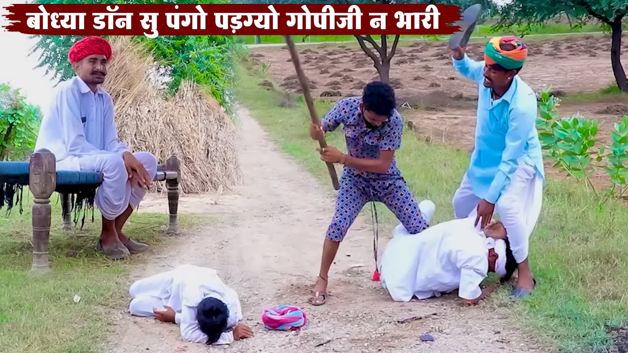 बोध्या डॉन सु पंगो पड़ग्यो गोपीजी न भारी | New Funny Viral Desi Comedy | New Bodhya Manglya Ki Comedy
