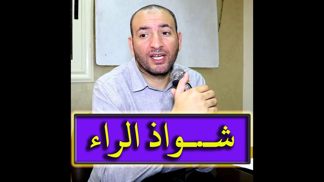 شـ.ـواذ قاعدة الراء المرققة والمفخمة في القرآن الكريم