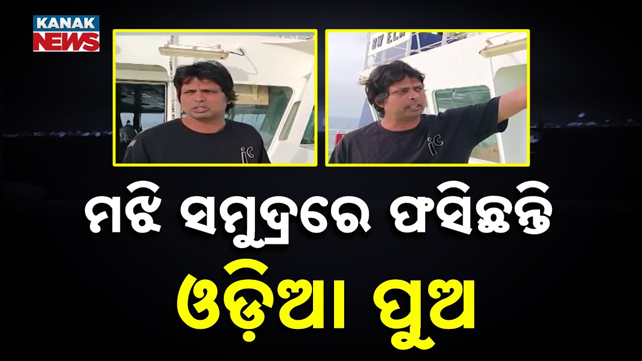 ମଝି ସମୁଦ୍ରରେ ଫସିଛନ୍ତି ଓଡ଼ିଆ ପୁଅ | Cuttack Sailor Stranded Near Qatar Due To Middle East War